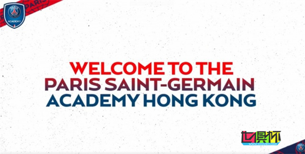 巴黎圣日耳曼 在中國香港開設青訓學院-第1張圖片-世俱杯 巴黎圣日耳曼 在中國香港開設青訓學院-第1張圖片-世俱杯
