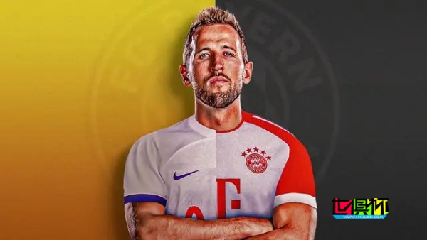 凱恩與拜仁完成簽約-第1張圖片-世俱杯