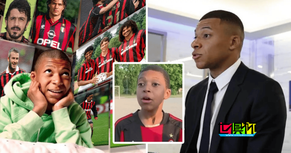 母親:姆巴佩小時候是米蘭球迷-第1張圖片-世俱杯 母親:姆巴佩小時候是米蘭球迷-第1張圖片-世俱杯