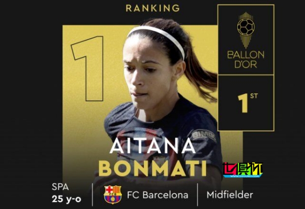 巴薩女足球員邦馬蒂獲得2023女足金球獎-第1張圖片-世俱杯