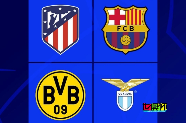 巴薩、馬競、多特、拉齊奧晉級，歐冠16強已鎖定10席-第1張圖片-世俱杯