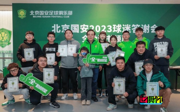 感謝一路相隨，國安俱樂部 為2023賽季全勤的球迷頒發證書-第1張圖片-世俱杯