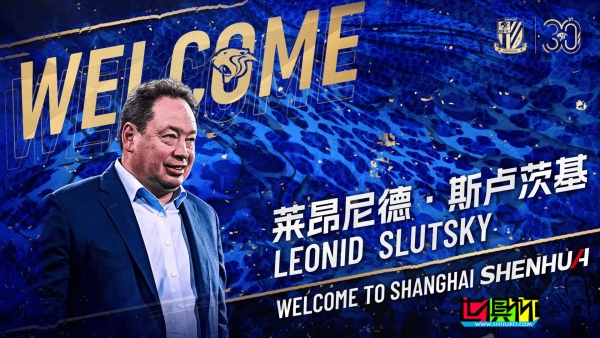 俄羅斯教練萊昂尼德-斯盧茨基出任 上海申花 主帥-第1張圖片-世俱杯