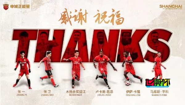 上海海港:買提江、張衛、張一 、卡隆、平科、若昂離隊-第1張圖片-世俱杯 上海海港:買提江、張衛、張一 、卡隆、平科、若昂離隊-第1張圖片-世俱杯