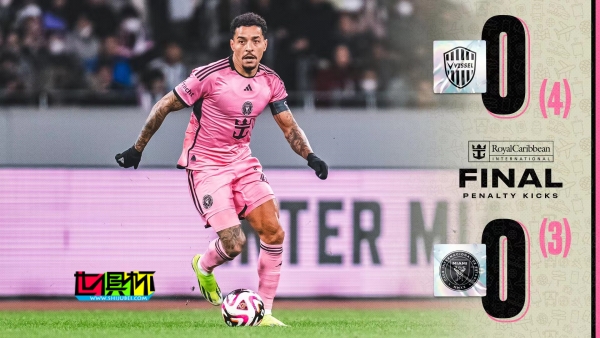 邁阿密國際 3-4 神戶勝利船，梅西 替補(bǔ)出戰(zhàn)30分鐘-第1張圖片-世俱杯