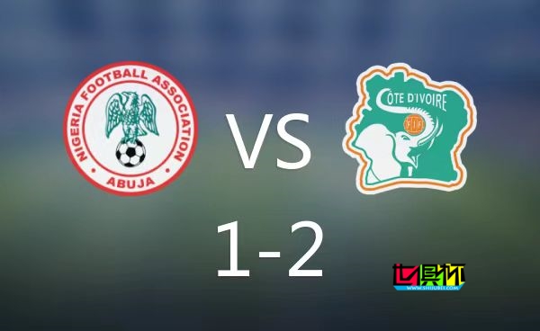 科特迪瓦 2-1 尼日利亞 奪 非洲杯 冠軍-第1張圖片-世俱杯