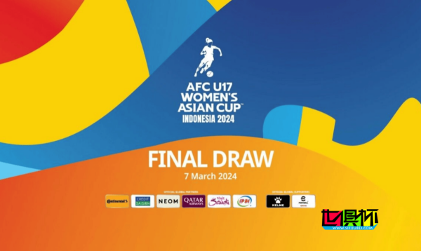 女足 U-17 亞洲杯 抽簽結果揭曉，中國 與 澳大利亞 和 日本 同組-第1張圖片-世俱杯