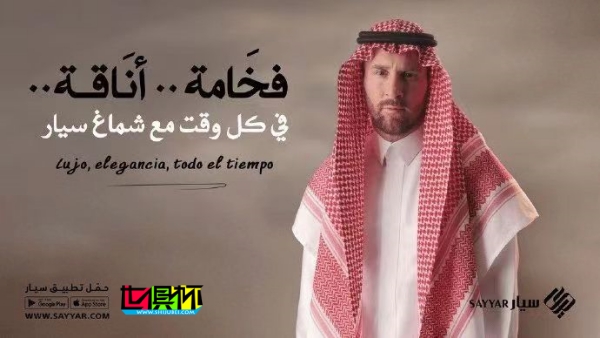 梅西 代言沙特奢侈品牌 Sayyar Shemagh-第1張圖片-世俱杯