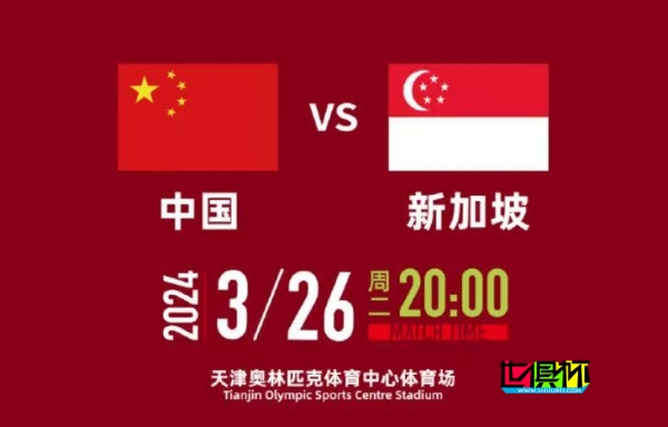 國足 主場對陣 新加坡 球票開售-第1張圖片-世俱杯