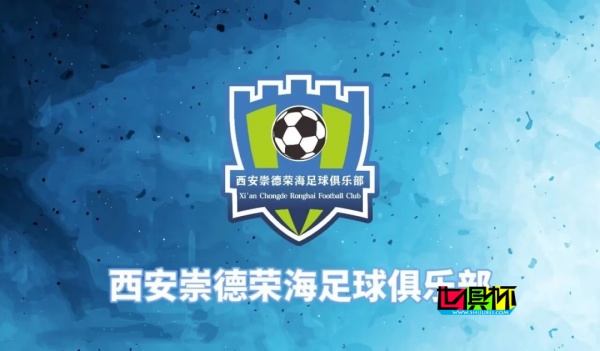 原定場地費太高，中乙球隊 西安崇德榮海 就主場問題公開求助-第1張圖片-世俱杯