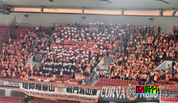 無聲抗議,山東泰山 主場北看臺球迷開場10分鐘集體背對球場靜默-第1張圖片-世俱杯 無聲抗議,山東泰山 主場北看臺球迷開場10分鐘集體背對球場靜默-第1張圖片-世俱杯