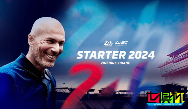 傳奇球星 齊達內 將為今年24小時勒芒耐力賽揮旗-第1張圖片-世俱杯 傳奇球星 齊達內 將為今年24小時勒芒耐力賽揮旗-第1張圖片-世俱杯