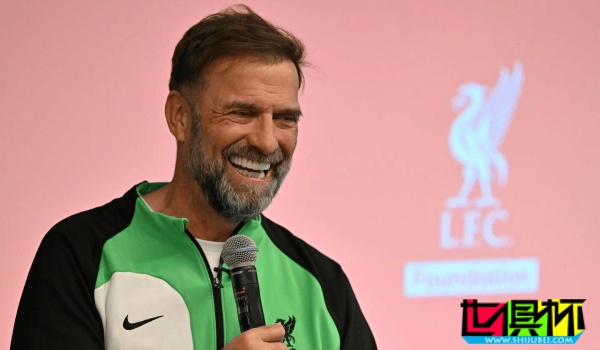利物浦 前主帥 克洛普 將擔任 球隊基金會首位榮譽大使-第1張圖片-世俱杯
