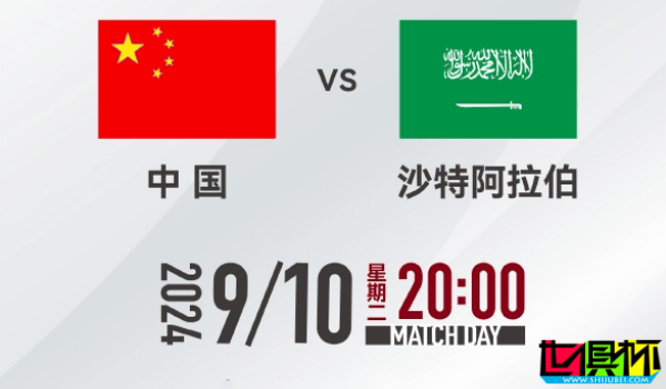 世預賽 18強賽 國足vs沙特 時間及地點確認-第1張圖片-世俱杯