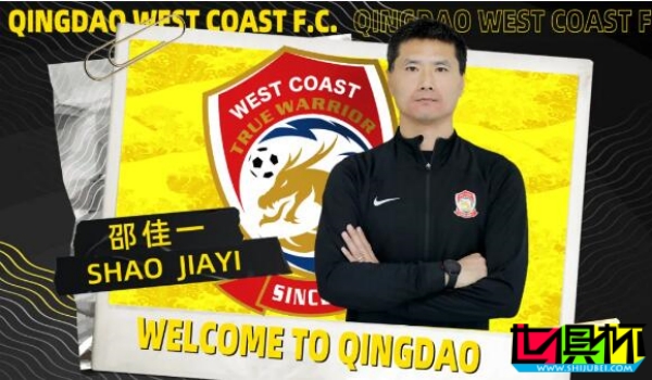邵佳一 出任 青島西海岸 主教練-第1張圖片-世俱杯