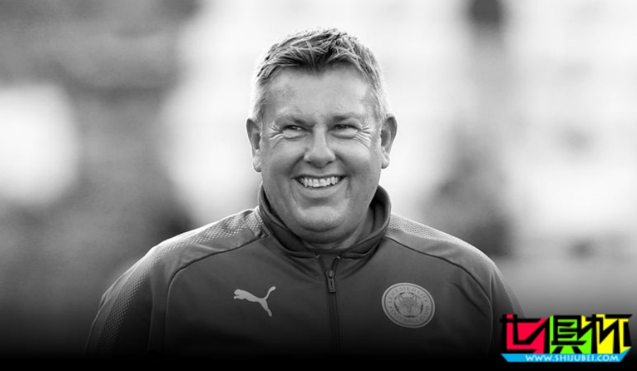 萊斯特城 冠軍助教 克雷格-莎士比亞 去世，享年60歲-第1張圖片-世俱杯