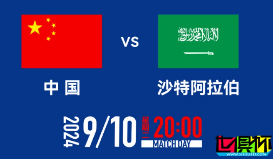 世預(yù)賽 中國vs沙特 票價(jià)公布-第1張圖片-世俱杯 世預(yù)賽 中國vs沙特 票價(jià)公布-第1張圖片-世俱杯