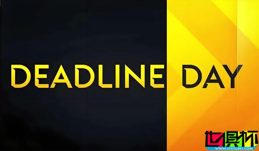 五大聯賽 將在北京時間明天早上關窗-第1張圖片-世俱杯 五大聯賽 將在北京時間明天早上關窗-第1張圖片-世俱杯