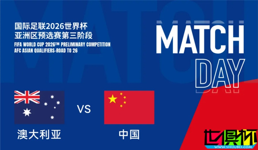 世亞預(yù) 國(guó)足 VS 澳大利亞 大名單出爐：韋世豪 回歸，武磊、朱辰杰 傷缺-第1張圖片-世俱杯