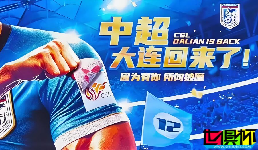 大連英博 三連跳沖超成功，大連足球時隔1年重返 中超-第1張圖片-世俱杯