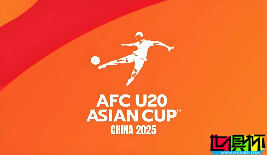 2025年 U20 亞洲杯 抽簽結(jié)果出爐-第1張圖片-世俱杯