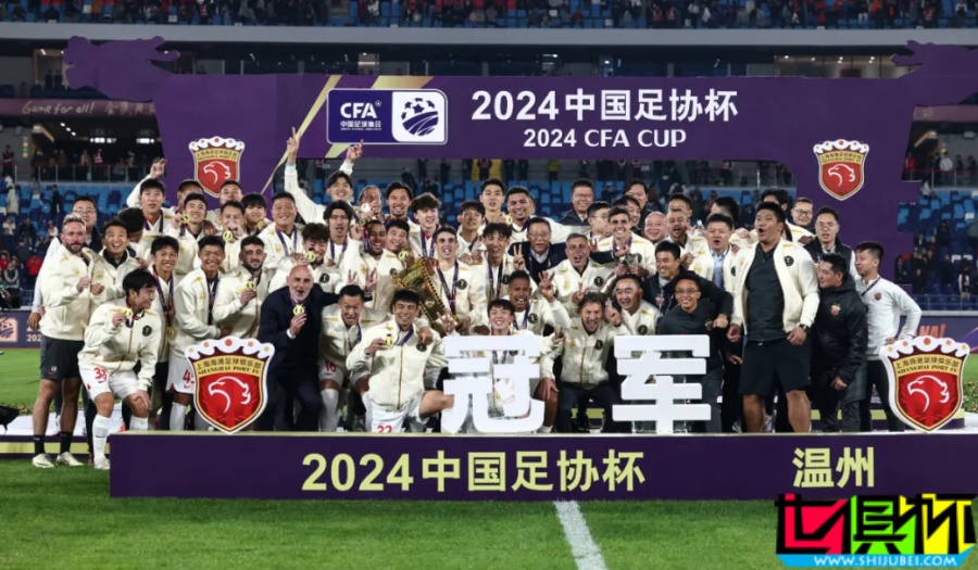 2024，上海海港 終奪雙冠王-第1張圖片-世俱杯