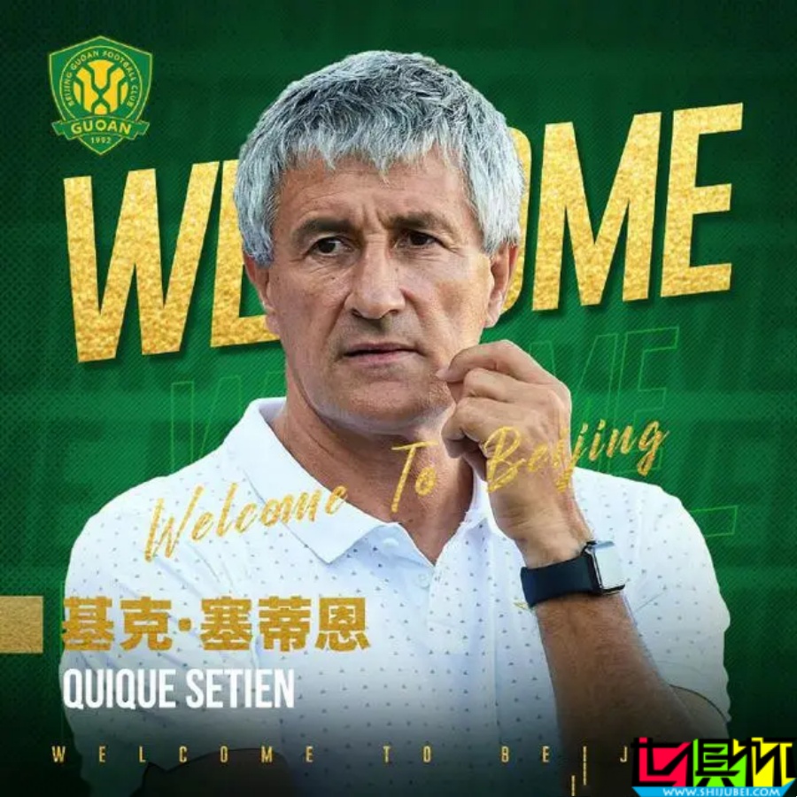 前 巴薩 主帥 塞蒂恩 執教 北京國安-第1張圖片-世俱杯
