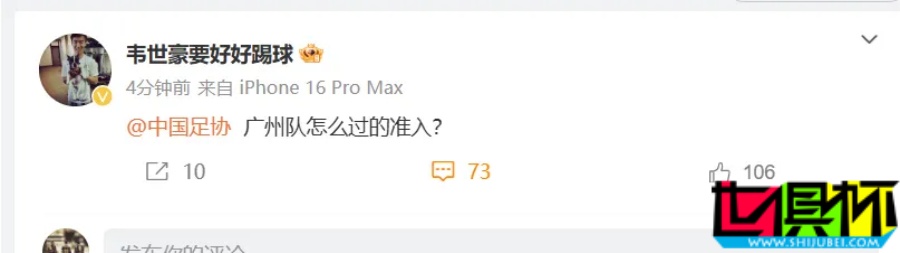 韋世豪 質(zhì)疑 廣州隊(duì) 怎么過的準(zhǔn)入？-第2張圖片-世俱杯