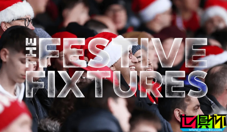 英超 圣誕大戰 如今為何設在節禮日？-第1張圖片-世俱杯