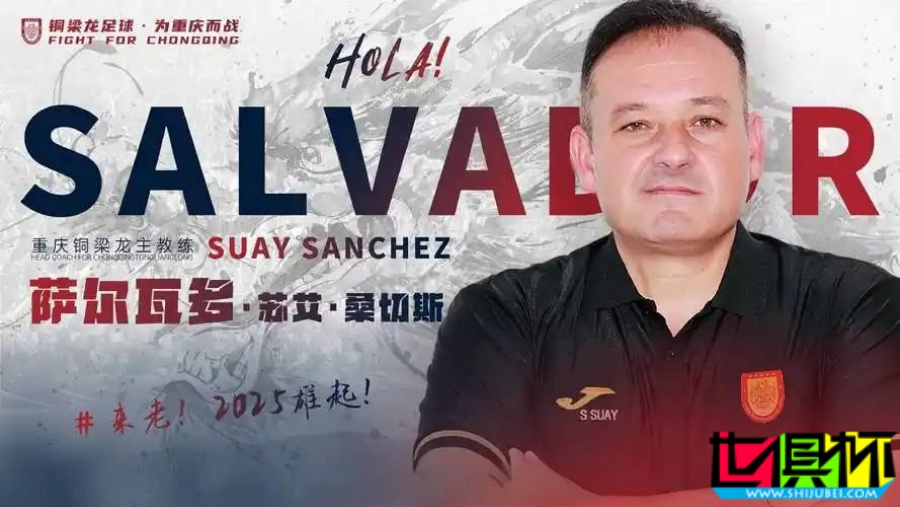 原 廣州隊 主帥 薩爾瓦多 正式執教 重慶銅梁龍-第1張圖片-世俱杯