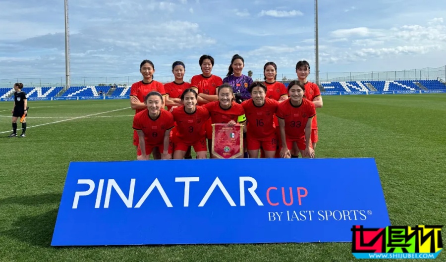 中國女足 1勝1平1負獲 皮納塔爾杯 季軍-第1張圖片-世俱杯