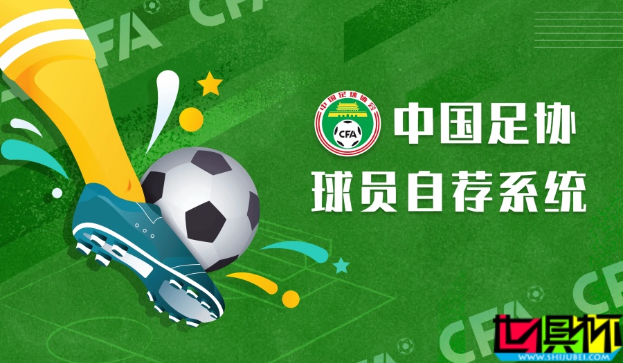 中國足協 上線球員自薦系統，以拓寬足球人才選拔渠道-第1張圖片-世俱杯