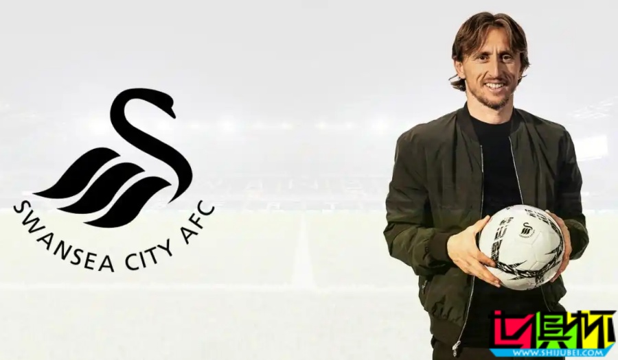 莫德里奇 入股英冠球隊 斯旺西，有何內(nèi)幕？-第1張圖片-世俱杯
