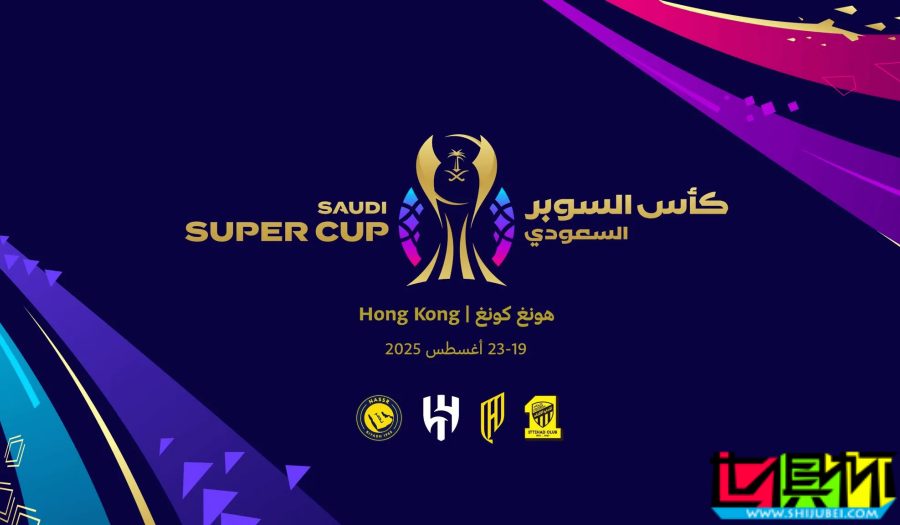 沙特超級杯 將于8月在中國香港舉辦,C羅、本澤馬 或?qū)砣A參賽-第1張圖片-世俱杯 沙特超級杯 將于8月在中國香港舉辦,C羅、本澤馬 或?qū)砣A參賽-第1張圖片-世俱杯